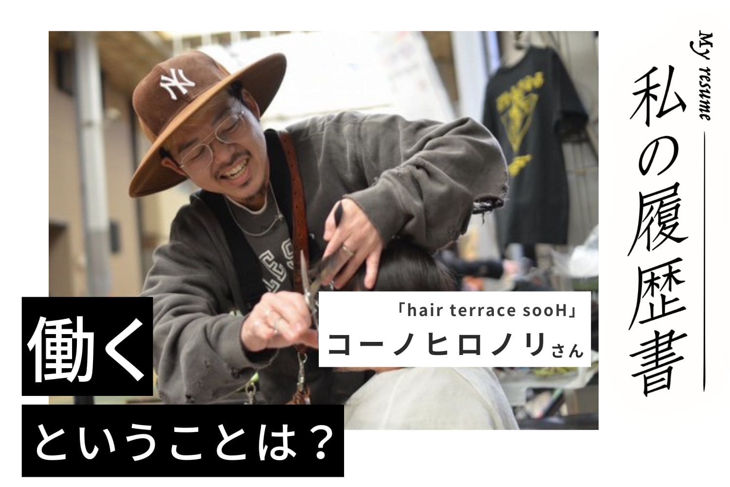 独立1年後にガンを経験。美容師の仕事が和らげてくれた闘病の不安